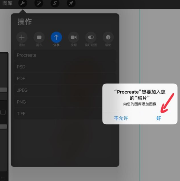 Procreate保存到相册操作5