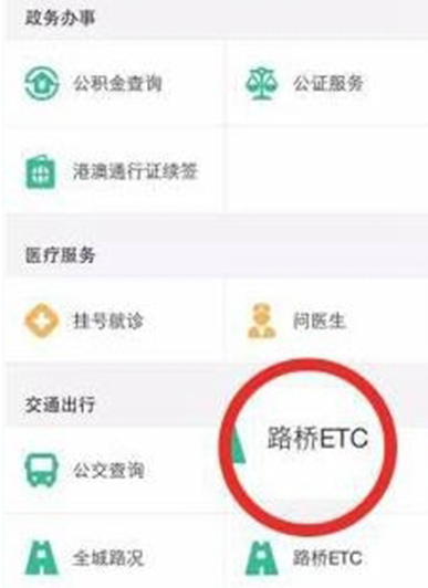 微信绑定ETC账户的简单方法截图