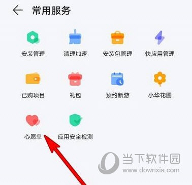 华为应用市场怎么查看心愿单
