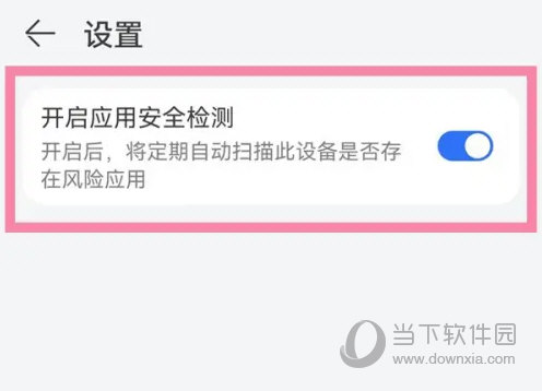 华为应用市场怎么关闭安全监测