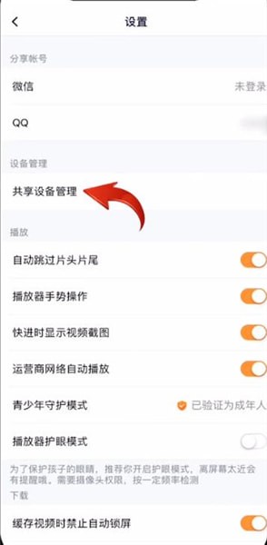 腾讯视频删掉共享设备的操作方法截图