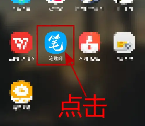 笔趣阁app怎么书签 笔趣阁APP创建书单教程