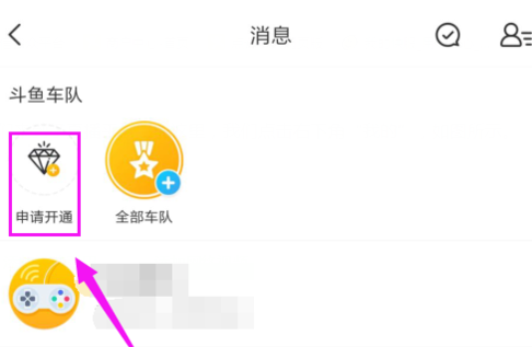 斗鱼直播申请斗鱼车队的方法教程截图