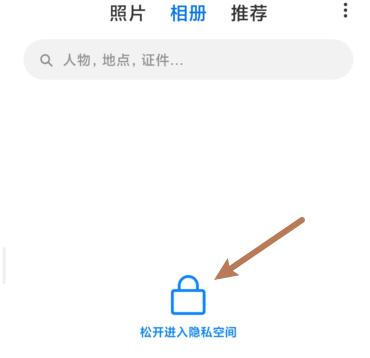 小米相册隐私空间