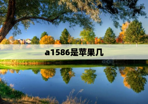 a1586是苹果几