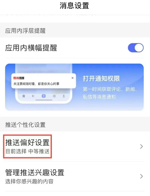 《百度》怎么设置推送偏好的方法