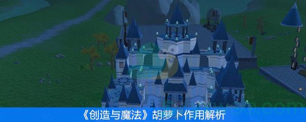 创造与魔法胡萝卜作用解析