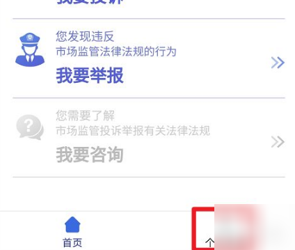 全国12315app怎么撤销举报 具体操作方法介绍