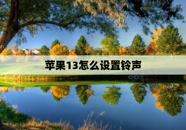 苹果13怎么设置铃声