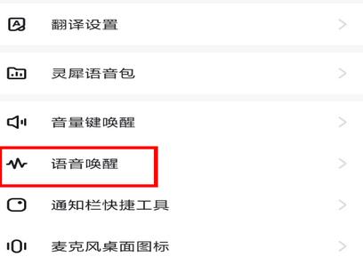 咪咕灵犀设置语音唤醒的操作方法截图