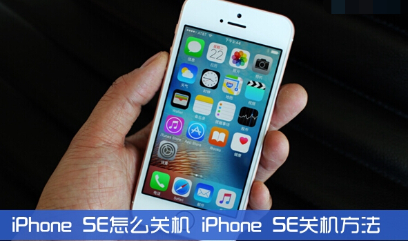 iPhone SE怎么关机