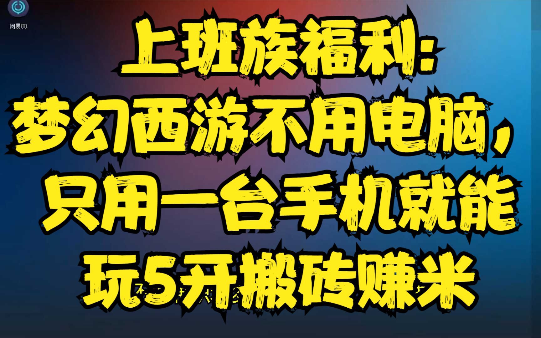 梦幻西游手机端要点卡吗 梦幻西游哪个区不用点卡的