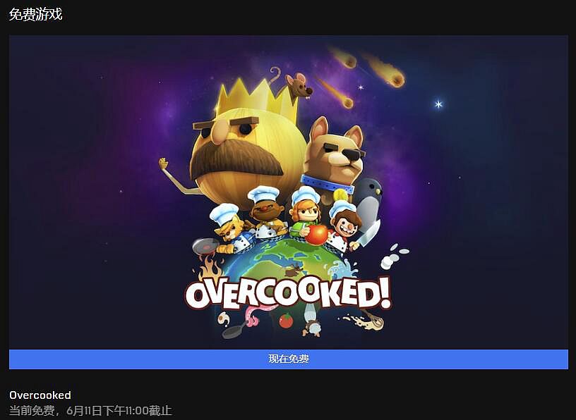 Epic胡闹厨房免费领取地址：Epic本周喜加一游戏更新