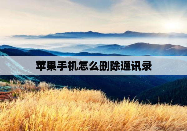 苹果手机怎么删除通讯录