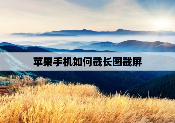 苹果手机如何截长图截屏