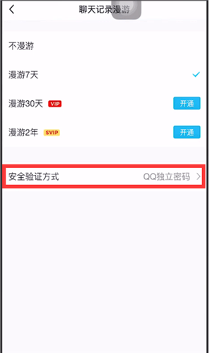 手机QQ漫游设置密码的详细操作截图