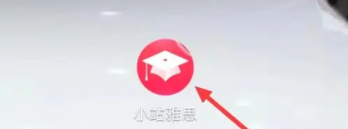 小站雅思怎么解锁剑17 小站雅思查看剑雅阅读方法