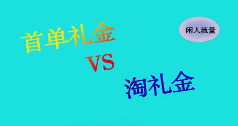 淘宝首单礼金怎么设置？有哪些使用规则？