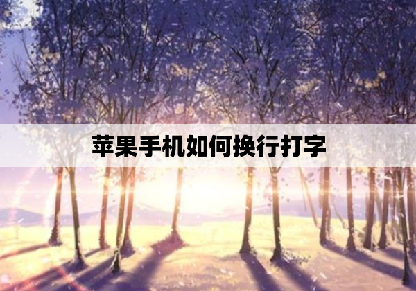 苹果手机如何换行打字