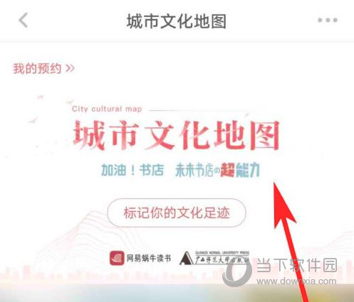 网易蜗牛读书怎么查看城市文化地图