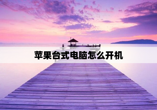 苹果台式电脑怎么开机