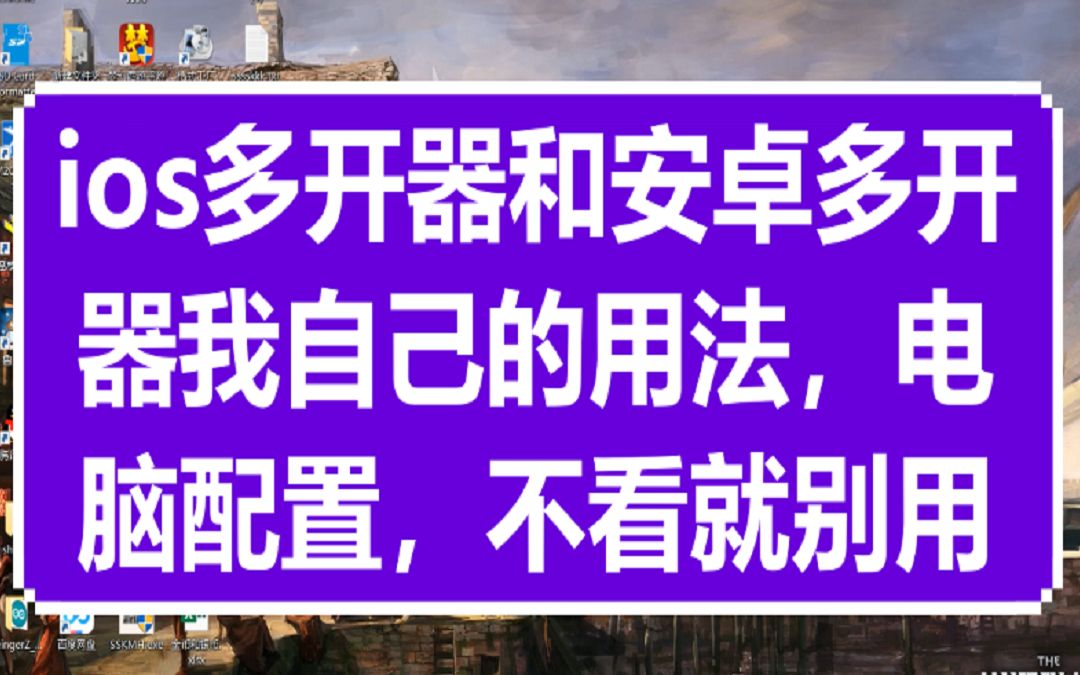 苹果手游梦幻 分屏 双开助手 新倩女幽魂多开方法