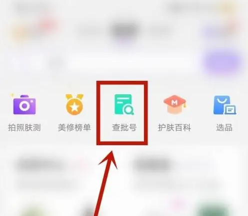 美丽修行app怎么鉴定真假 美丽修行app查化妆品真假教程