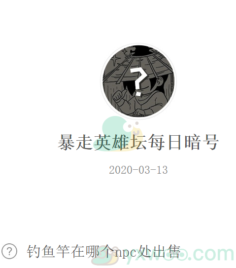 《暴走英雄坛》微信每日暗号3月13日答案