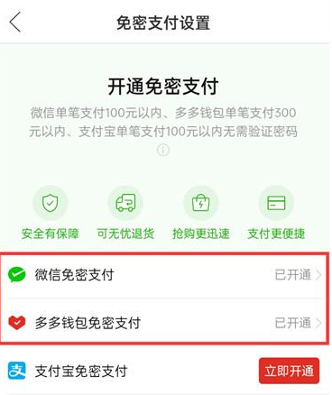 《拼多多》如何关闭微信免密支付