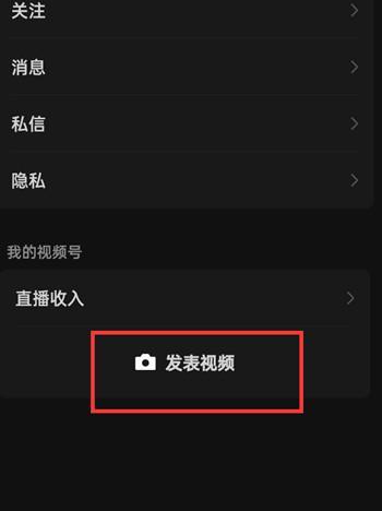 《微信》如何在视频号中发表视频