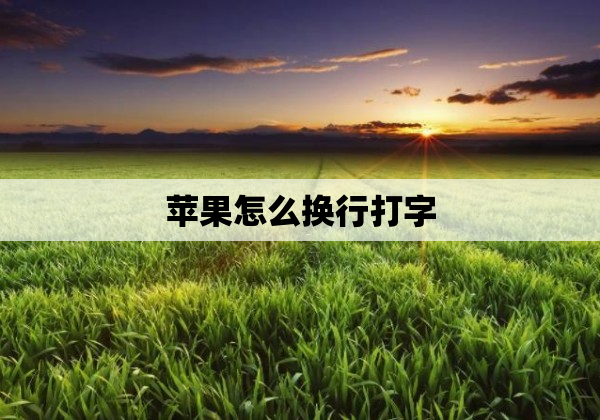 苹果怎么换行打字