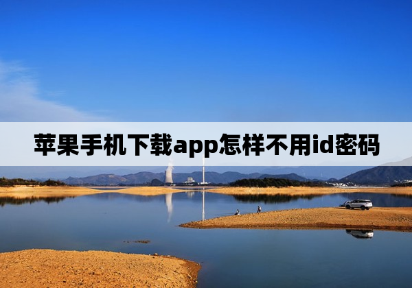 苹果手机下载app怎样不用id密码