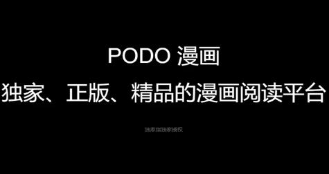 podo漫画如何获得永久券