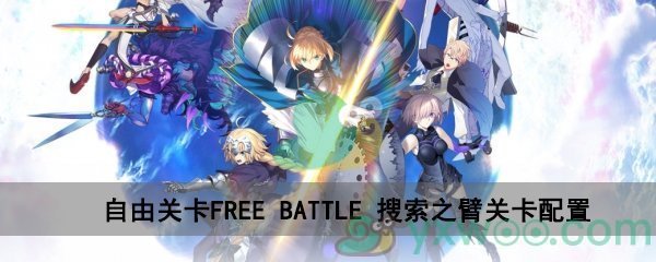 fgo深海电脑乐土FREE  BATTLE搜索之臂关卡配置