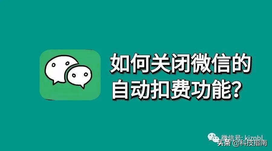 微信订阅号怎么关闭？微信订阅号自动续费取消方法步骤