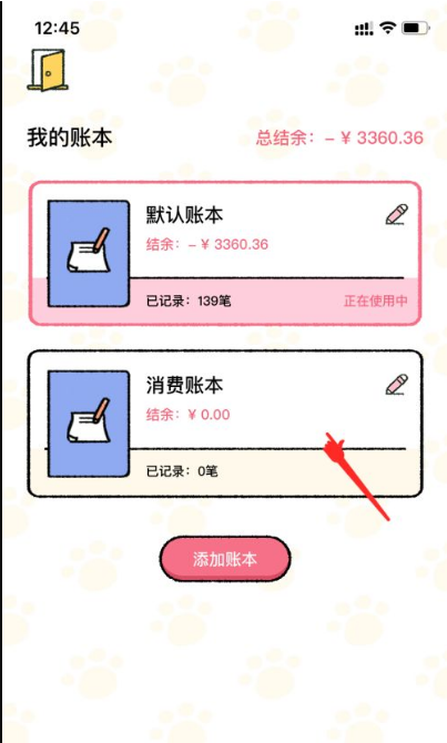 喵喵记账删除账本教程3