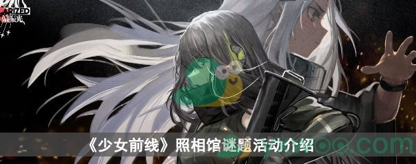 少女前线照相馆谜题活动介绍