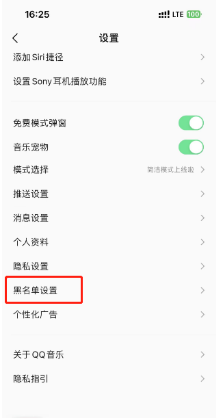 《QQ音乐》黑名单如何设置