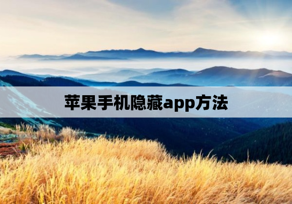 苹果手机隐藏app方法