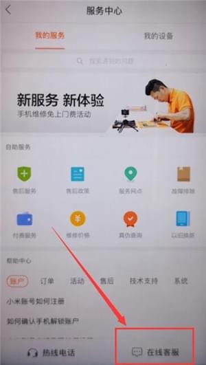 小米商城联系客服的操作流程截图