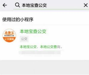 微信小程序怎么查询本地公交_查询本地公交方法图文分析