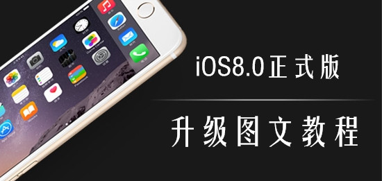 iOS8正式版升级教程【附：iOS8.0正式版固件大全】