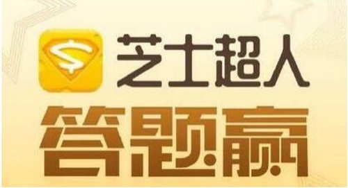 芝士超人题目答案是什么 芝士超人题库及答案大全