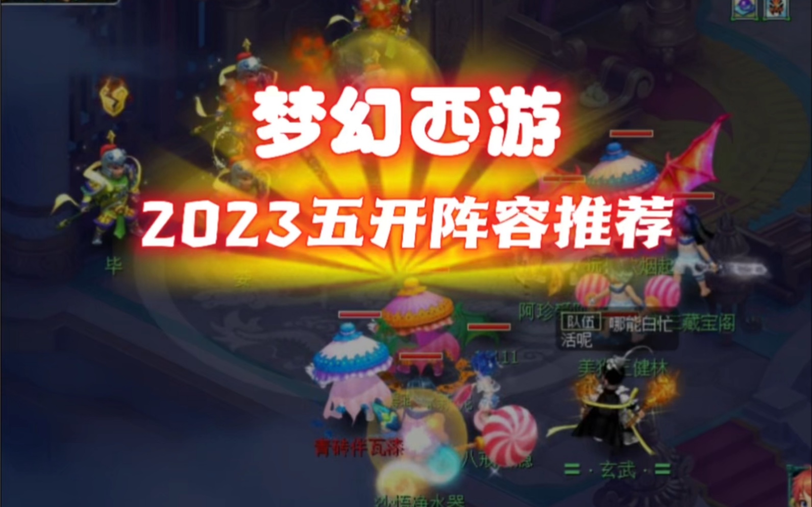 梦幻西游新区五开2021最新组合 梦幻西游新区五开组合