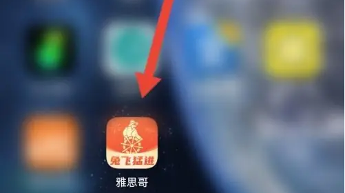 雅思哥app怎么办理会员 雅思哥APP开通会员方法