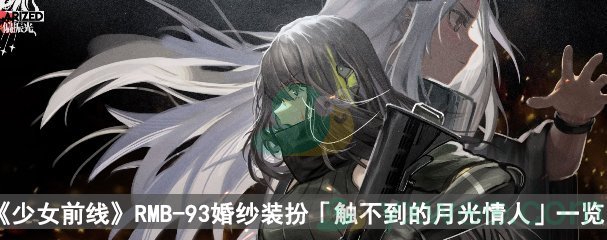 少女前线RMB-93婚纱装扮「触不到的月光情人」一览