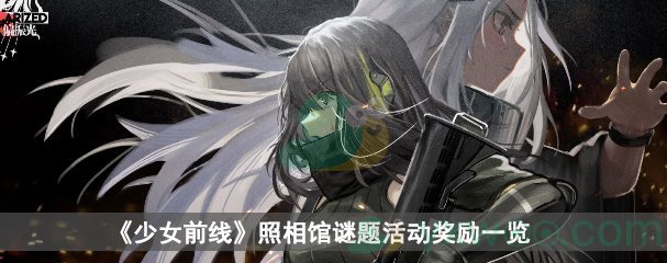 少女前线照相馆谜题活动奖励一览