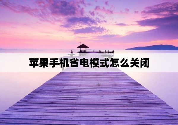 苹果手机省电模式怎么关闭