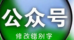 微信公众号怎么修改错别字？_微信公众号修改错别字攻略分享