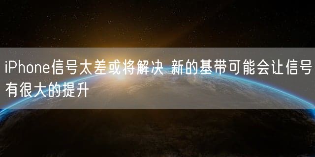 iPhone信号太差或将解决 新的基带可能会让信号有很大的提升